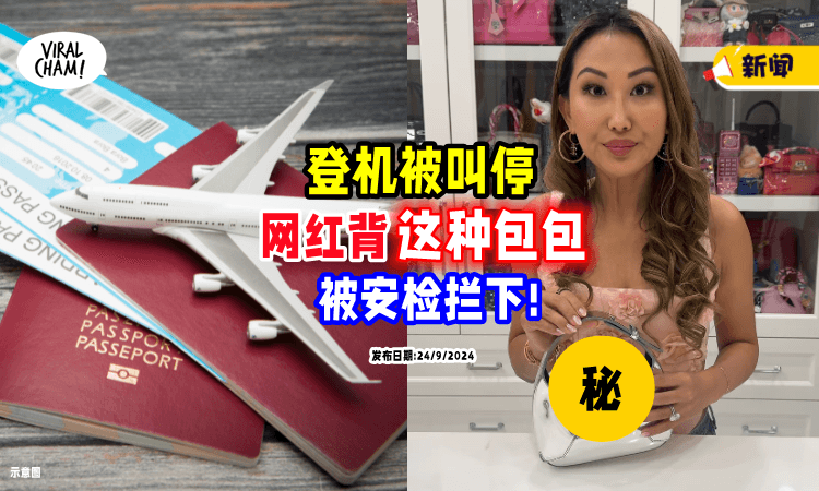 【登机被叫停❗】网红背「这1种包包」被安检拦下⚡ 她惊呆分享其中风险