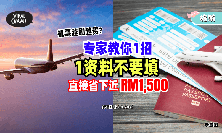 【机票越’刷‘越贵❓】专家教你神招「1资料不要填⚡」直接省下近RM1,500！