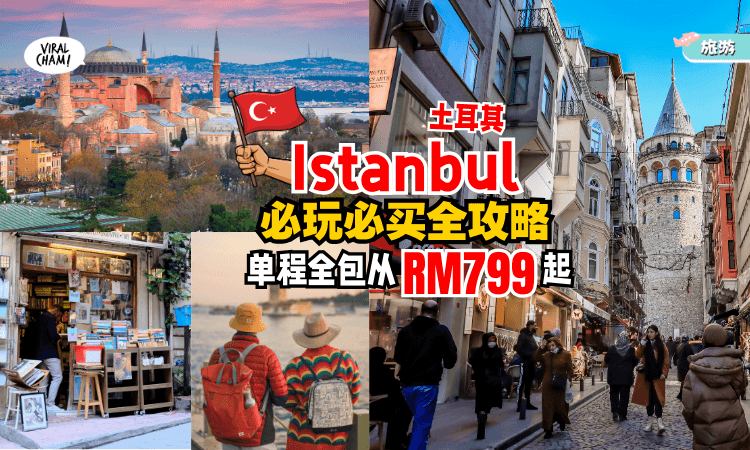 【比电影还浪漫❗】土耳其「Istanbul」就要这样玩✨追日落行程+必买攻略全收藏！