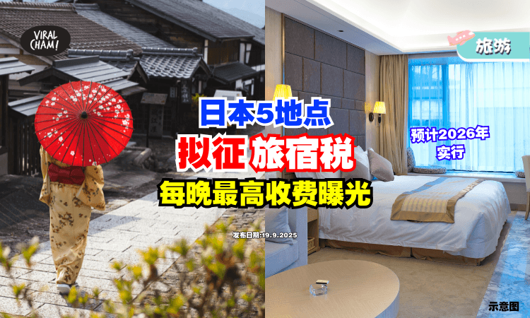 【去日本要注意❗】这5地点「旅宿税」料2026年上路⚡ 每晚最高收费曝光！