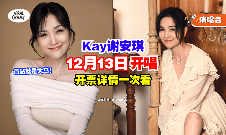 【首站锁定马来西亚❗】Kay谢安琪《TIDAL》巡迴演唱会✨「9月26日」火热开票！