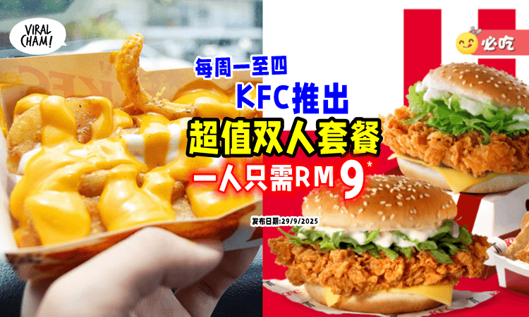【一人只要RM9*❗】KFC推出超值「双人套餐⚡」每周一至四皆可享用!