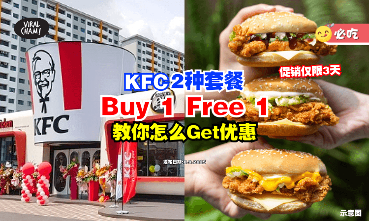 【促销仅限3天❗】大马KFC这2种套餐「买一送一⚡」教你怎么Get优惠！