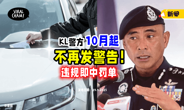 【不再发出警告❗️】吉隆坡警方「10月1日起」交通违规直接开Saman⚡！