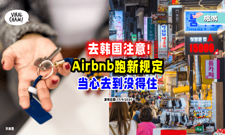 【韩国旅行要注意!】Airbnb住宿新规定⚡ 当心去到才发现「没得住」❗