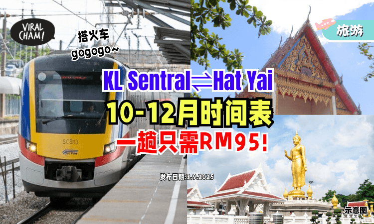 【无需转车❗】搭乘火车「KL Sentral⇌Hat Yai」10月-12月时间表出炉✨单程只需RM95！