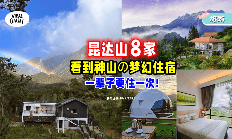 【来完成Bucket List❗】沙巴Kundasang「8家梦幻住宿⚡」神山云雾环绕超幸福!