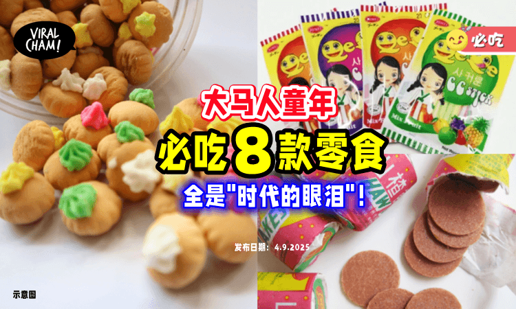 【童年的味道❗️】大马人8个必吃「古早味零食⚡」哪一款是你的最爱？