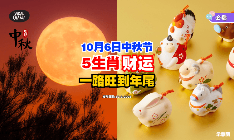 【有月神娘娘加持❗】10月6日中秋节过后⚡「这5生肖」财运一路旺到年尾！