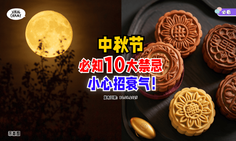 【小心招衰气❗】中秋节10大禁忌✨你一定要知道！千万不要触犯~