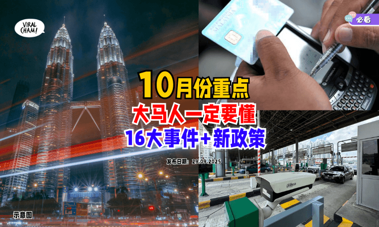 【10月份重点❗】大马人一定要懂的「16大事件+新政策✨」