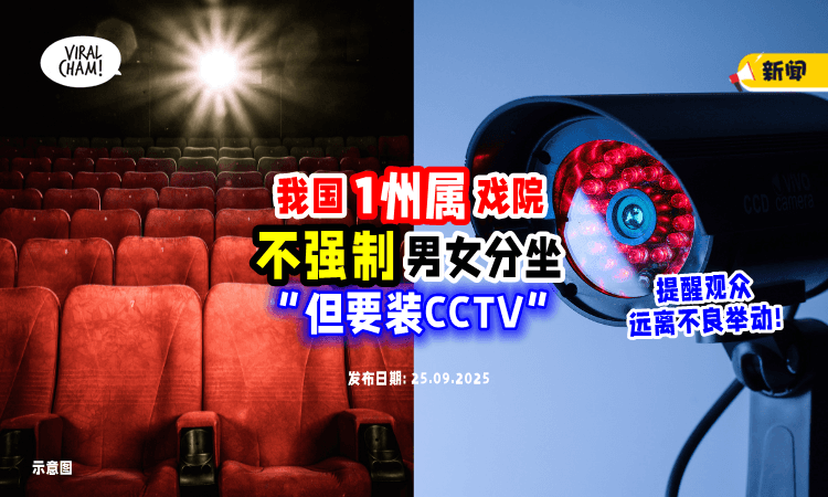 【避免不当行为❗】大马“这个州属”电影院不强制男女分座⚡ 大臣：但是「会装CCTV」！