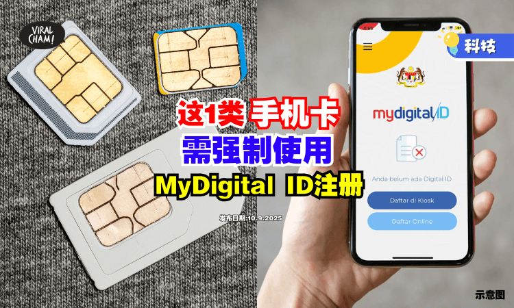 【注意了❗】这1类手机卡须用「MyDigital ID注册」⚡ 预计年尾开始落实！