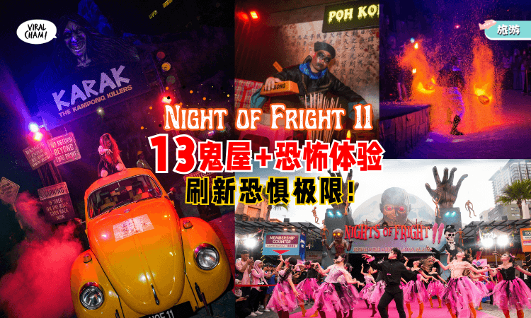 【10月万圣节必去❗】Night of Fright 11✨抢先看「13大鬼屋+恐怖体验」！每个都让你毛骨悚然！