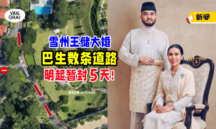 【提前找替代路线❗】配合雪州王储大婚⚡ 巴生「这数条道路」暂封5天!