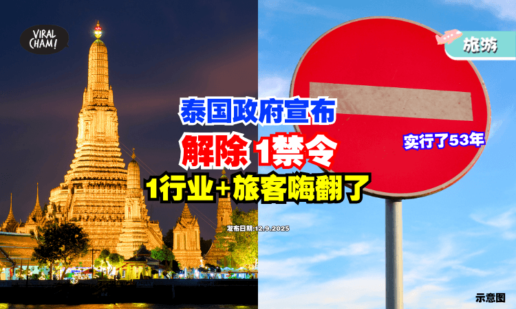 【实行长达53年❗】泰国政府宣布「正式解除1禁令⚡」 1行业+旅客乐翻了！