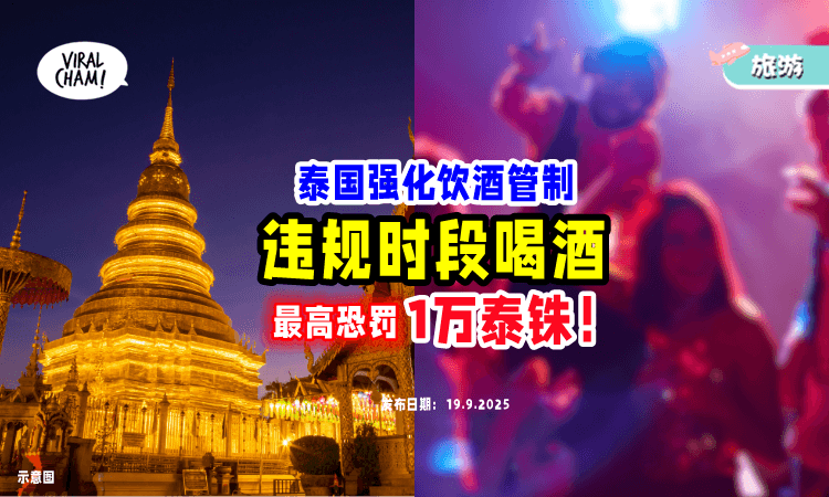 【小心触法❗️】泰国11月8日起⚡ 游客「错误时段喝酒」最高恐被罚1万泰铢！