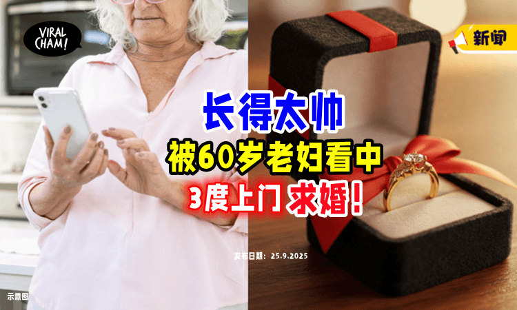 【“帅到灵魂深处❗️”】60岁痴情老妇「3度上门求婚⚡」男子吓到报警！
