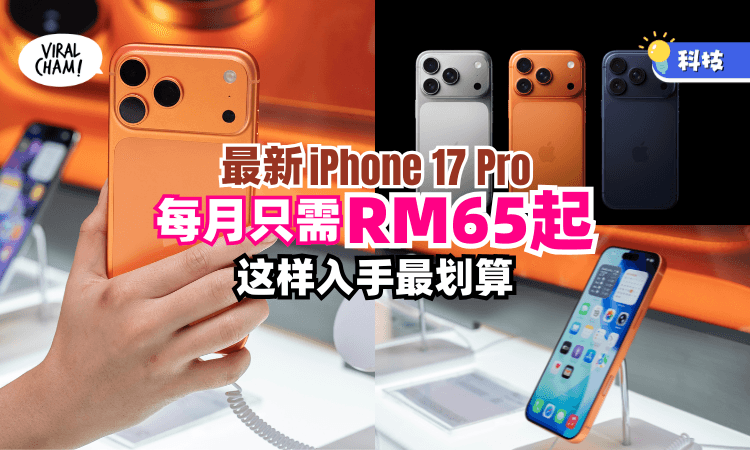 【这样最划算⚡️】入手最新iPhone 17 Pro每月只需RM65起✨还可享无限量Data和通话！