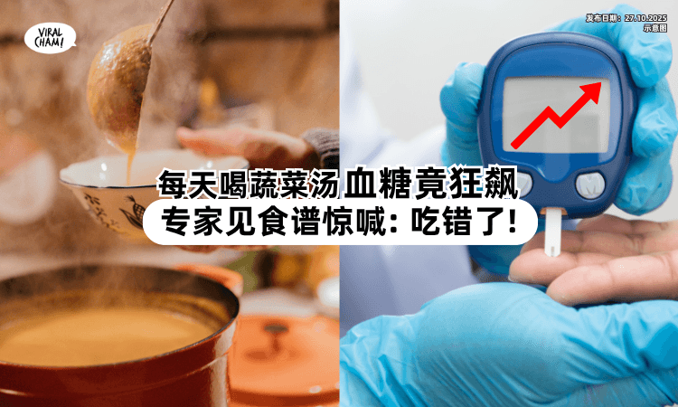 【补身变伤身❗】男子「每天喝蔬菜汤」结果血糖飙超高⚡ 营养师见”1食谱“狂摇头！