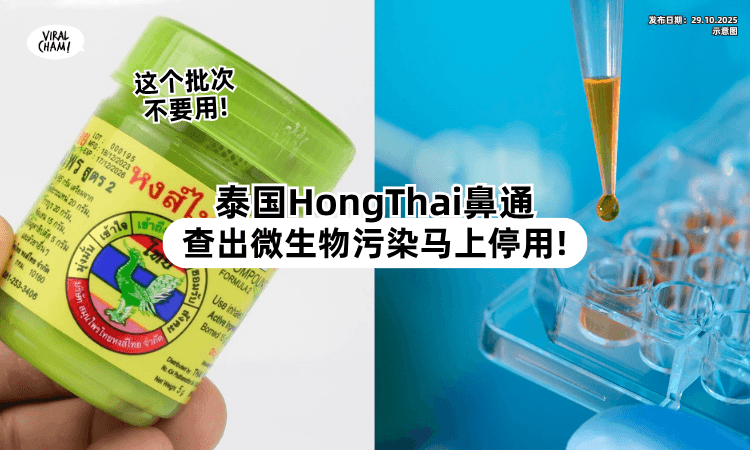 【手把手教你Check❗】泰国Hong Thai牌鼻通被查出「微生物超标⚡」买到“这个批次”马上停用！