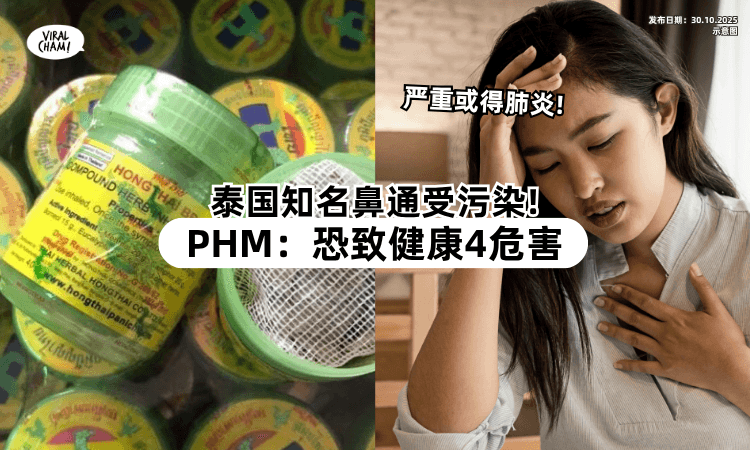 【或导致肺炎❗】大马公共卫生：泰国知名鼻通受细菌污染⚡ 恐引发「4大健康危机」