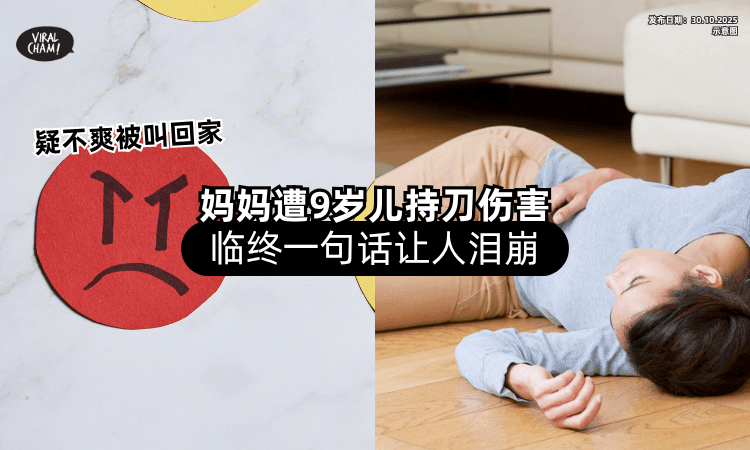 【玩到不想回家❗】9岁男童疑不满被叫进屋⚡ 拿刀对妈妈下毒手「临终1句话」惹泪！