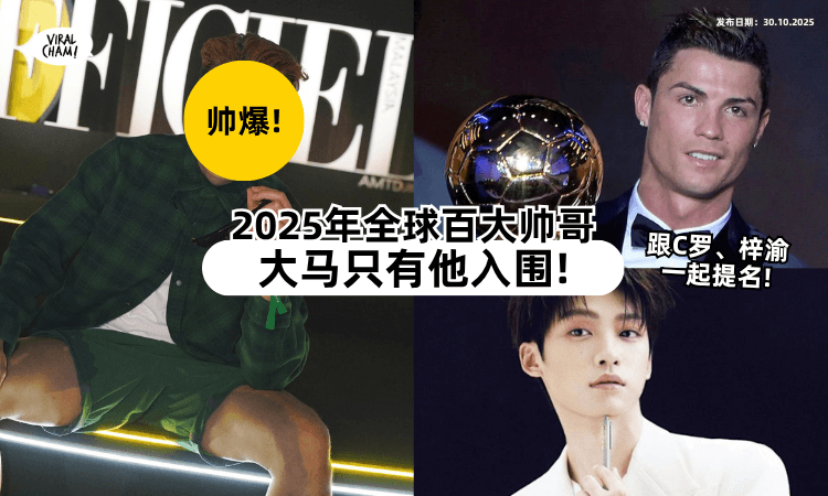 【Malaysia的骄傲❗】2025年“全球百大帅哥”提名曝光⚡ 大马男星「只有他」入围！