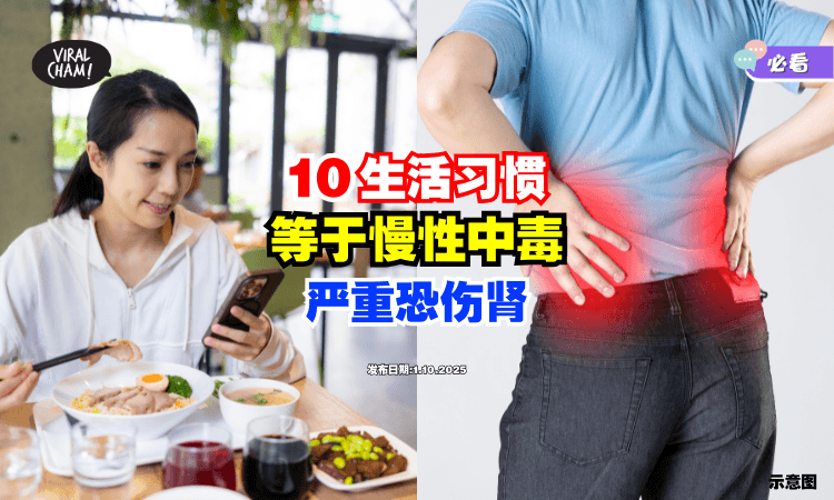 【陷阱就在身边❗】这10大生活习惯等于「慢性中毒⚡」医生：严重恐伤肾！