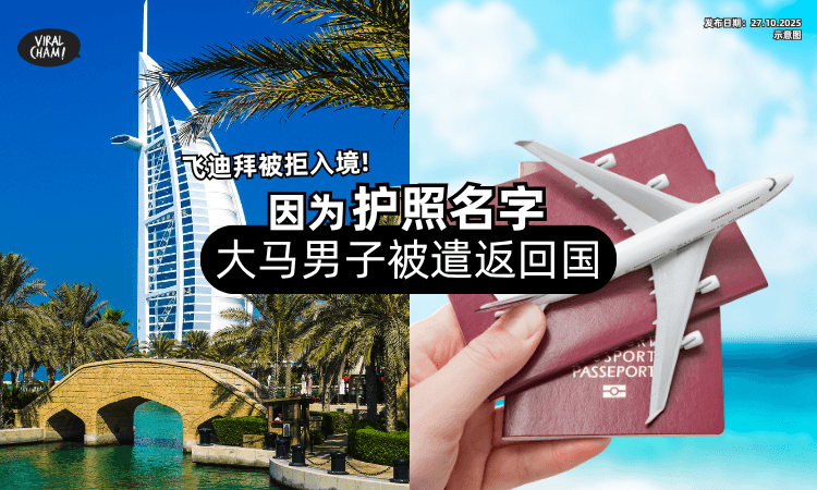 【飞去迪拜被拒入境❗】大马男子「因护照名字⚡」惨被扣留10小时遣返回国！