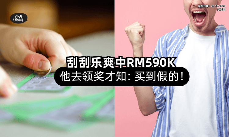 【刮刮乐中头奖❗️】男子特地拿Leave去领「RM590,000⚡」却被告知：买到假的！