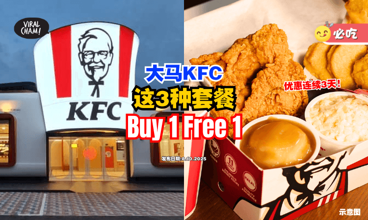 【十月促销来啦❗】大马KFC这3种套餐「买一送一✨」优惠连续3天！