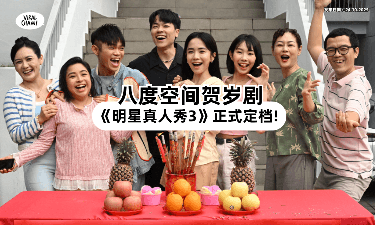 【原班人马全回归✨】八度空间贺岁剧《明星真人秀3》定档2026年1月17日首播❗