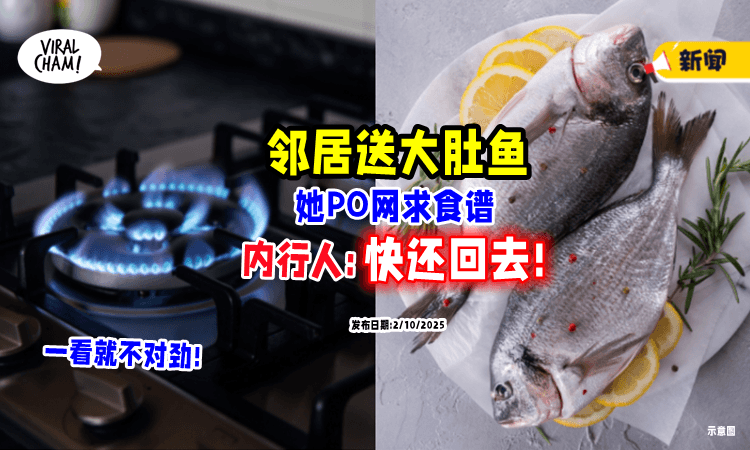 【邻居真有爱】送来2条「大肚鱼」她PO网求食谱⚡ 内行人一看: 快还回去❗
