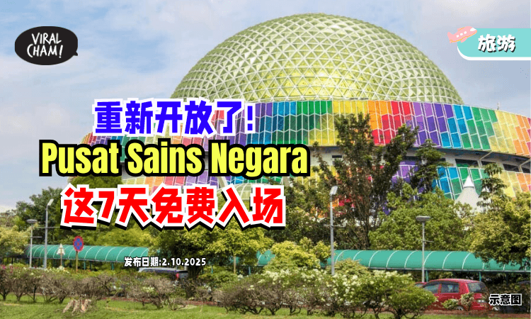 【闭馆6个月❗】Pusat Sains Negara宣布「重新开放✨」这7天免费入场！