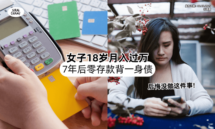 【18岁月入过万❗】女子7年后存款全花光「背一身债⚡」直呼后悔没做这件事！