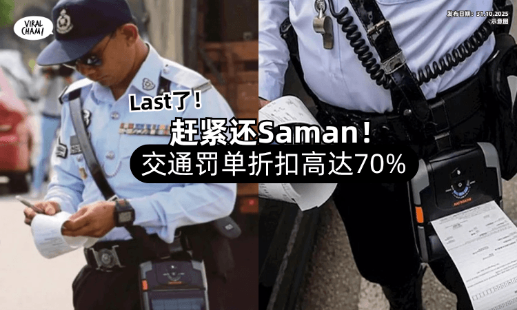 【仅限这2个月❗】大马交警推出「交通Saman折扣⚡」Discount高达70%！