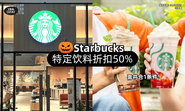 【万圣节优惠❗】大马Starbucks指定饮料「50%折扣✨」只需要符合这条件！