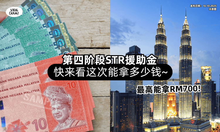 【最高能领RM700❗】第四阶段STR援助金「10月18日」发放✨ 快来看这次能拿多少钱~