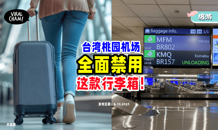 【飞台湾注意⚠️】桃园机场『全面禁用』这款Luggage❌ 违规者小心被罚！