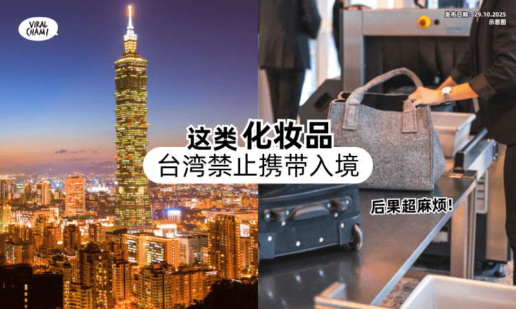 【去台湾要注意❗】这类化妆品「禁止带入境✈️」被海关查到后果超级麻烦！
