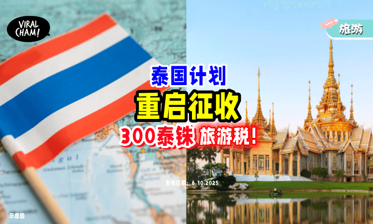 【进Thailand要付钱了❗️】泰国政府计划重新启动征收『300泰铢』旅游税⚡！