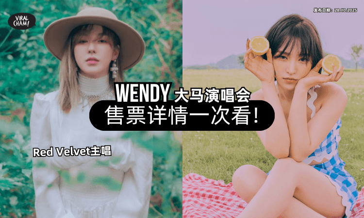 【售票详情一次看❗】Red Velvet主唱「WENDY✨」官宣12月20日来马开唱!