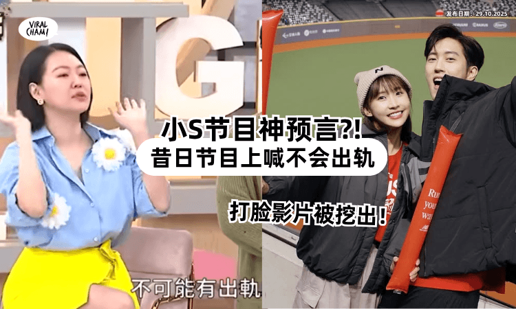 【小S综艺成功预言⁉️】节目上喊「不会出轨⚡」粿粿打脸影片被挖出!