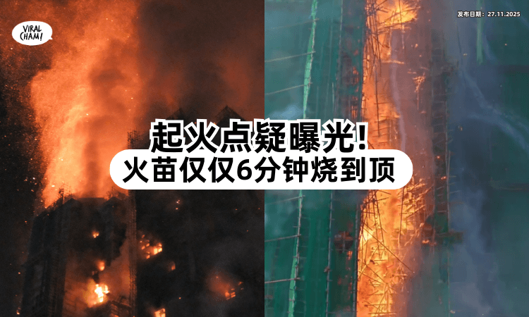 【6分钟烧到顶❗️】香港5级大火「起火点影片」疑曝光⚡ 灾民斥：火警根本没响！