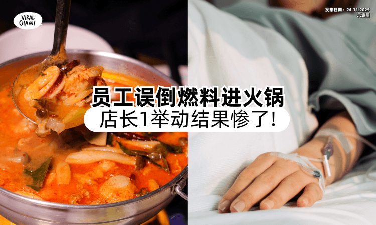 【还嘴硬讲没事❗】火锅店员工「燃料误加进锅」害多人送医⚡ 店长傻眼”做1事“下场惨了！