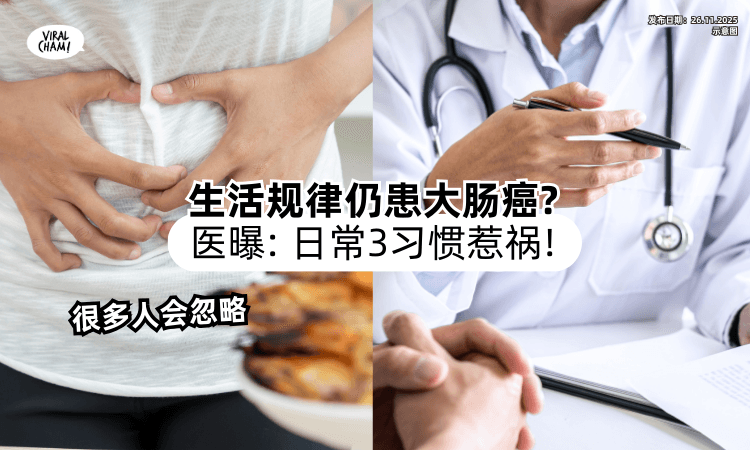 【饮食清淡、不烟不酒❗】养生Uncle患「大肠癌末期」病逝⚡ 医揭真相：日常“3习惯”害的！