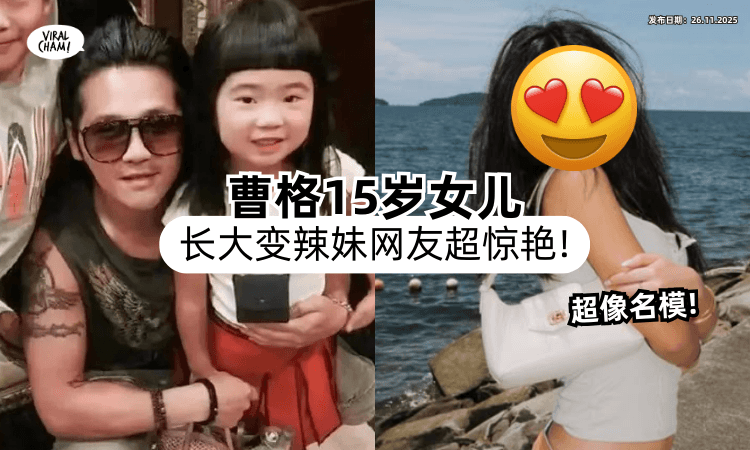 【近照罕见曝光❗】曹格15岁女儿「变身欧美辣妹」超惊艳⚡全网大赞：简直像超模！