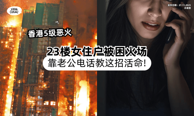 【火大到逃不出去❗】香港公寓5级火⚡ 23楼女住戶靠老公Call「教这招」活命！