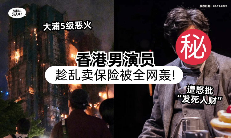 【香港5级火事故】TVB前演员「趁机卖保险」被骂“发死人财”⚡ 电视台回应惹议！